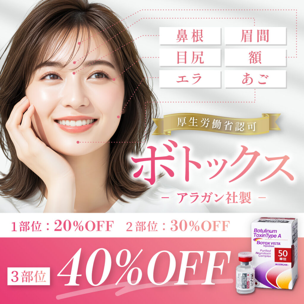 厚生労働省認可 アラガン社製 ボトックス 額 目尻 眉間 あご エラ 鼻根 1部位20%off 2部位30%off 3部位40%off