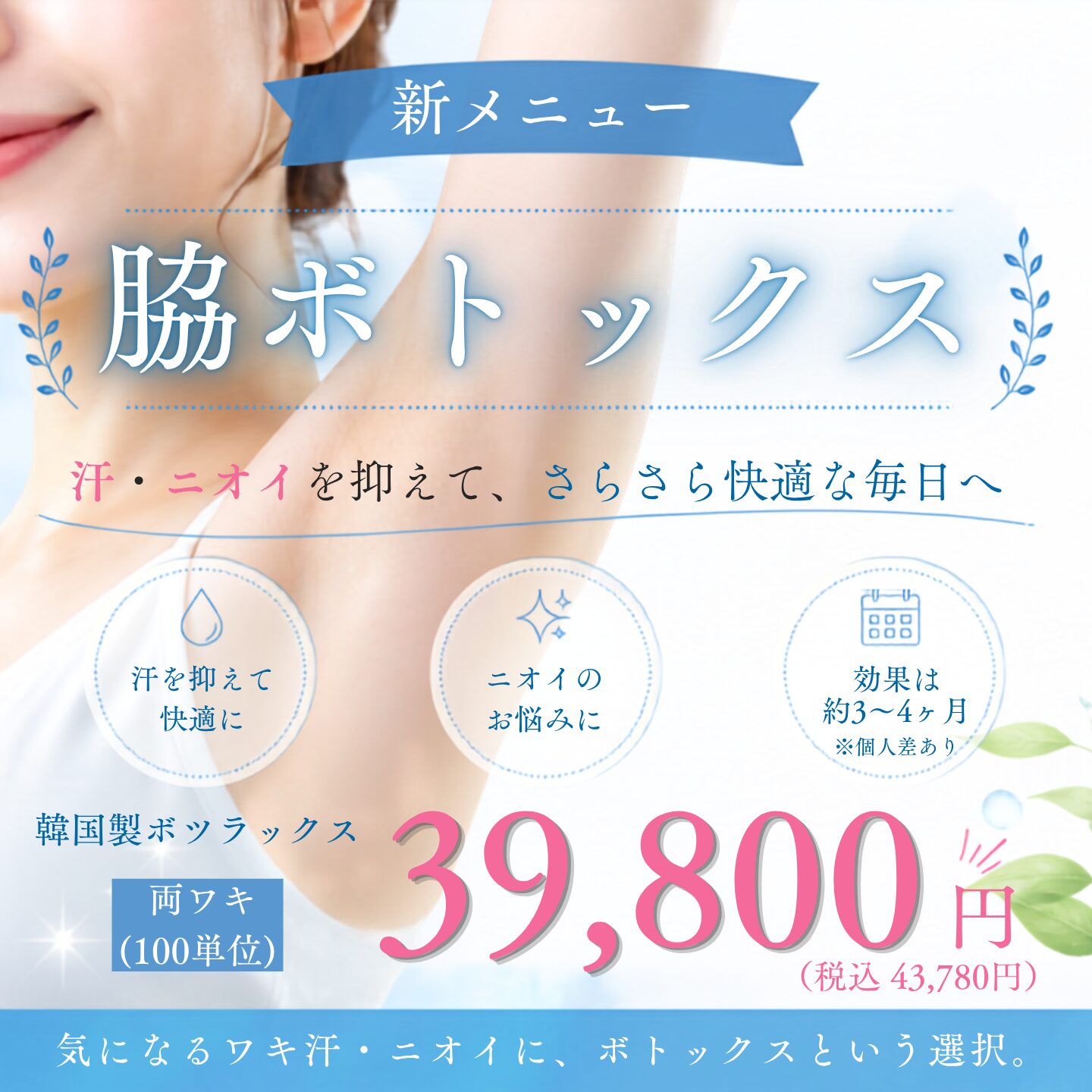新メニュー│気になる脇汗を抑える【脇ボトックス】39,800円（税込43,780円）