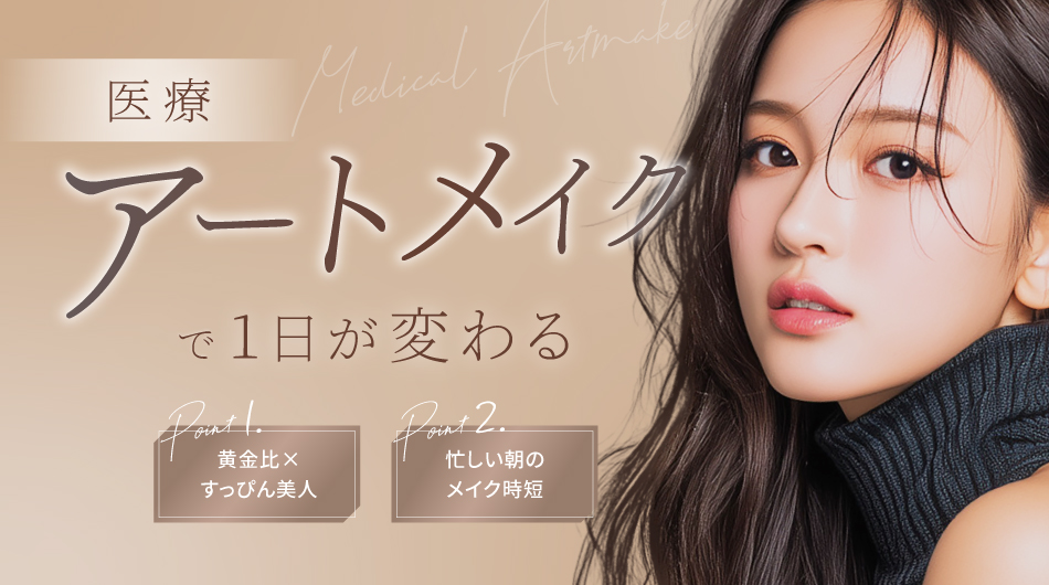 医療アートメイクで自然な美眉を手に入れる。アーティストランク、1回 ストローク(3D・毛並み) 40,000円(税抜)。税込み44,000円。朝のメイク時間短縮、すっぴんをキレイに、化粧落ちが気にならない。