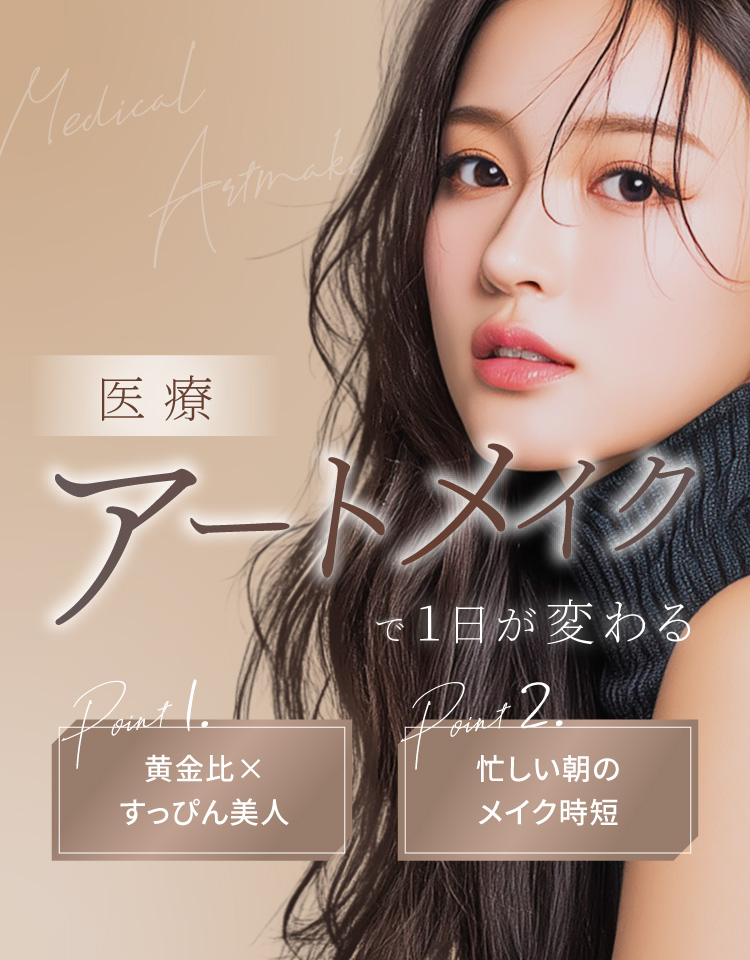 医療アートメイクで自然な美眉を手に入れる。アーティストランク、1回 ストローク(3D・毛並み) 40,000円(税抜)。税込み44,000円。朝のメイク時間短縮、すっぴんをキレイに、化粧落ちが気にならない。