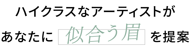 ハイクラスなアーティストがあなたに似合う眉をご提案