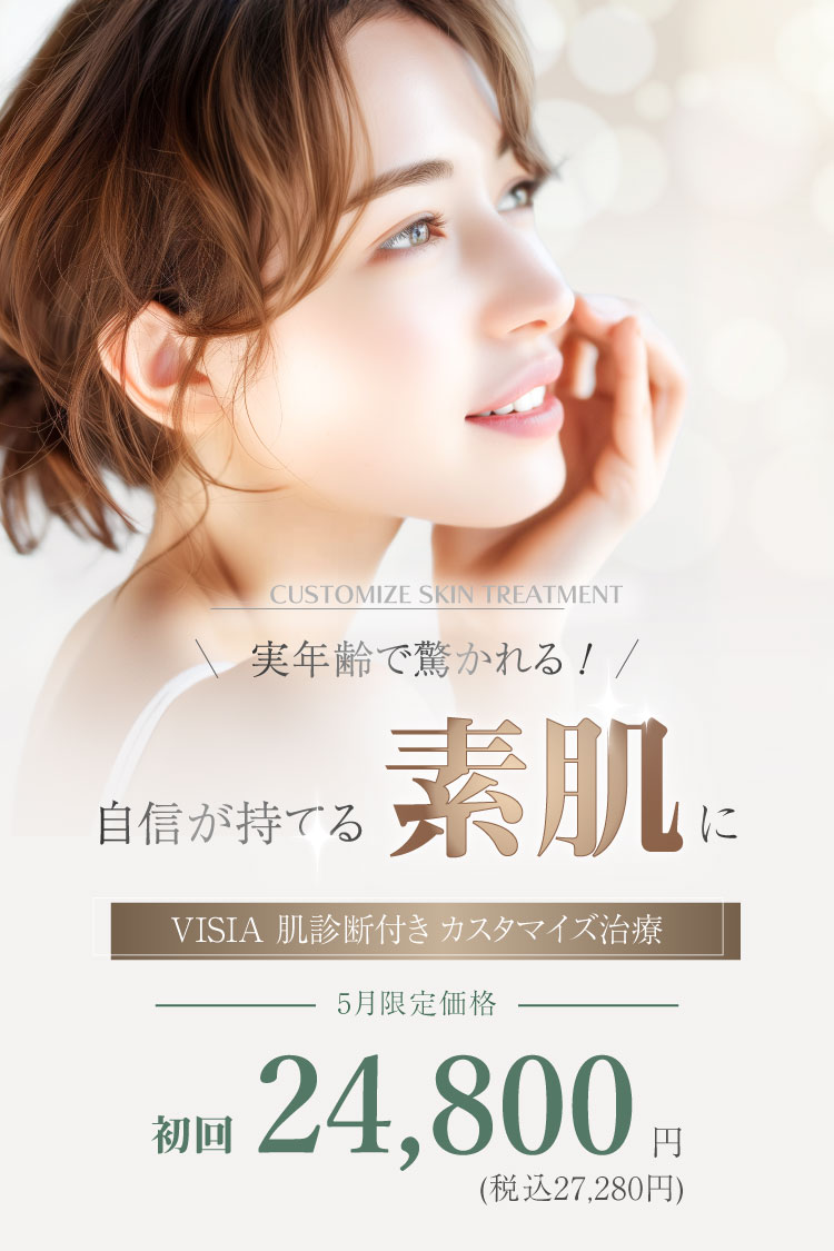 実年齢で驚かれる！自信が持てる素肌に　VISIA肌診断付き カスタマイズ治療 5月限定価格 初回24,800円（税込27,280円）