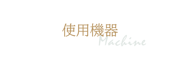 使用機器