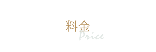 料金