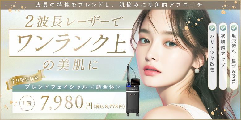 波長の特性をブレンドし、肌悩みに多角的アプローチ 2波長レーザーでワンランク上の美肌に 毛穴汚れ・黒ずみ改善 透明感アップ ハリ・ツヤ改善 7月限定価格 ブレンドフェイシャル（顔全体）1回 7,980円（税込8,778円）