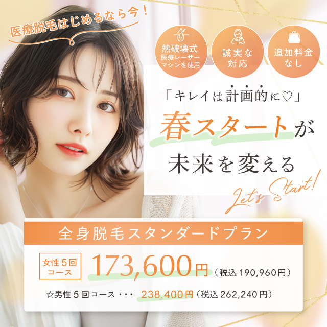 5月おすすめ│シリーズ最新機種【スプレンダーX2.0 導入！】女性全身医療脱毛30％OFF！