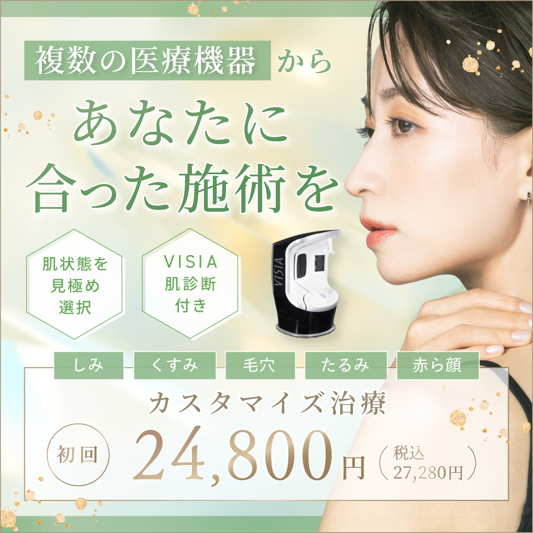 5月おすすめ│カスタマイズ治療＜初回＞24,800円(税込27,280円)