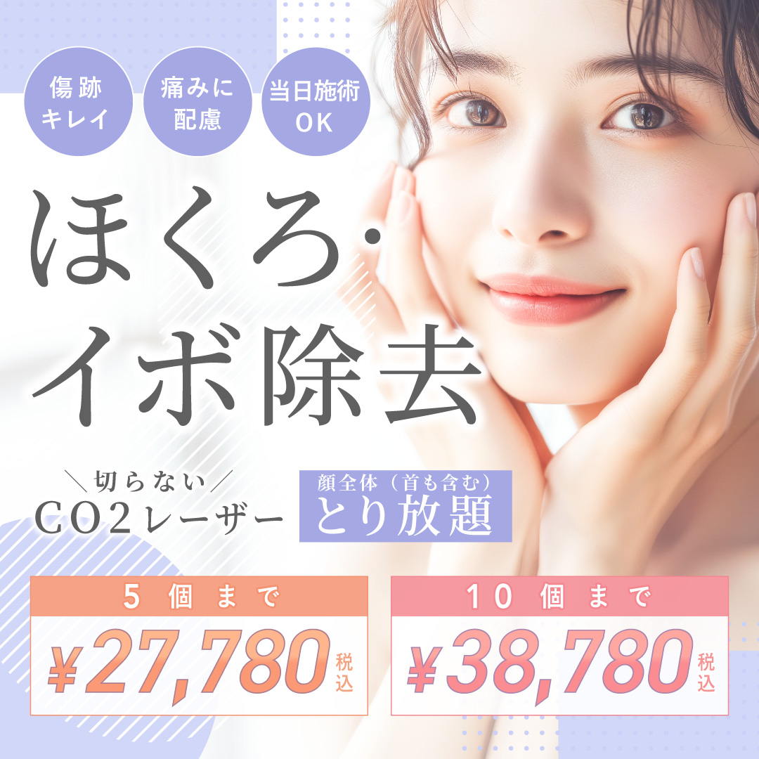 5月おすすめ｜ほくろ・イボ取り放題が限定価格