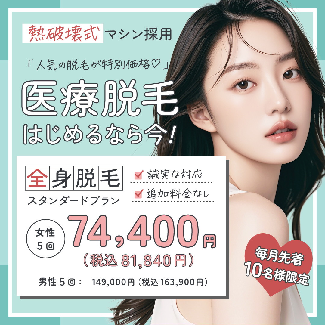 7月おすすめ｜シリーズ最新機種【スプレンダーX2.0 導入！】女性全身医療脱毛70％OFF！